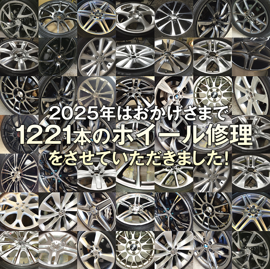 ホイール修理　愛知の実績